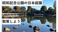 【立川】2月1日(日) 昭和記念公園の日本庭園を見にいこう★