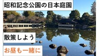 【立川】2月1日(日) 昭和記念公園の日本庭園を見にいこう★散策ルートの地図,概要欄にあり