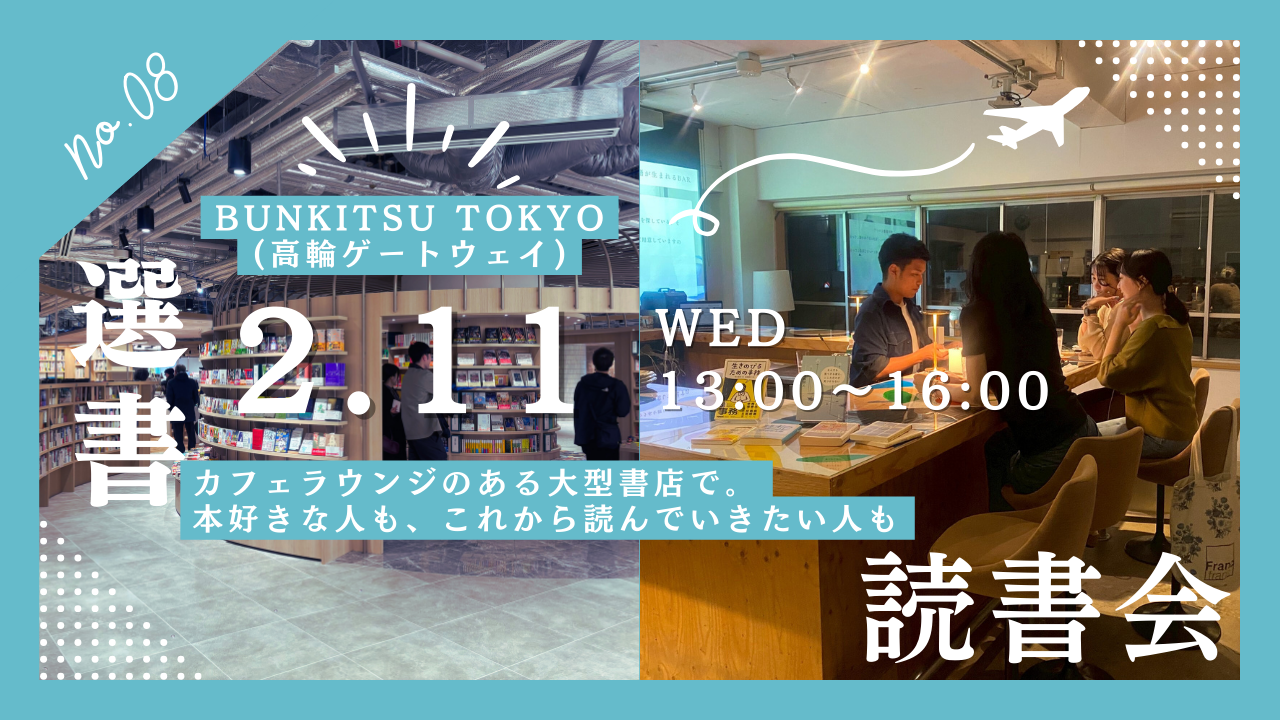 2/11【カフェラウンジで選書📚】BUNKITSU TOKYO選書読書会（20代限定・読書を始めたい方に📖）