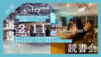 2/11【カフェラウンジで選書📚】BUNKITSU TOKYO選書読書会（20代限定・読書を始めたい方に📖）