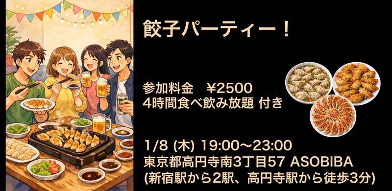 【食事＆交流で友達つくり】餃子パーティー！（4時間食べ飲み放題付き）