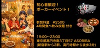 【食事＆ポーカーで友達つくり】初心者歓迎！ポーカーイベント！（4時間食べ飲み放題付き）