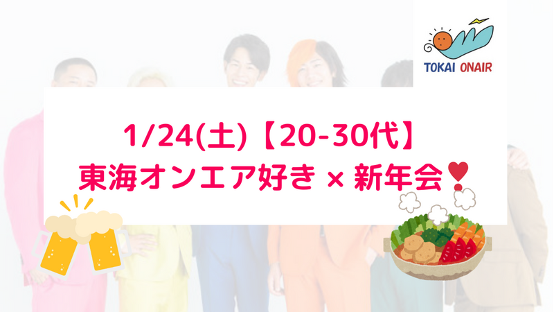 【現在6名】1/24（土）東海オンエア好き✖️新年会しよう🍲🍻 【20-30代限定】【他SNSからも参加】