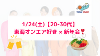【現在6名】1/24（土）東海オンエア好き✖️新年会しよう🍲🍻 【20-30代限定】【他SNSからも参加】