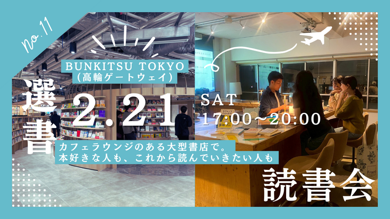 2/21夜の部【カフェラウンジで選書📚】BUNKITSU TOKYO選書読書会（20代限定・読書を始めたい方に📖）