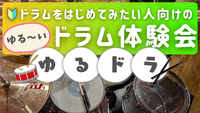 ゆるドラ🥁ドラムをはじめてみたい人向けのゆる～いドラム体験会🔰🎵＠新宿