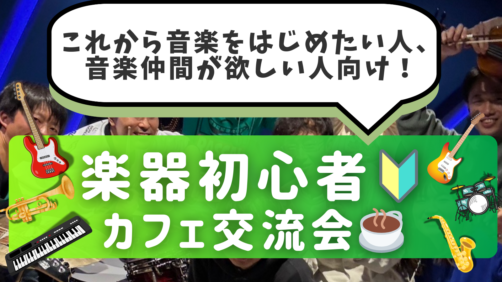 楽器初心者🔰同士で繋がろう！カフェ交流会🎵＠御茶ノ水