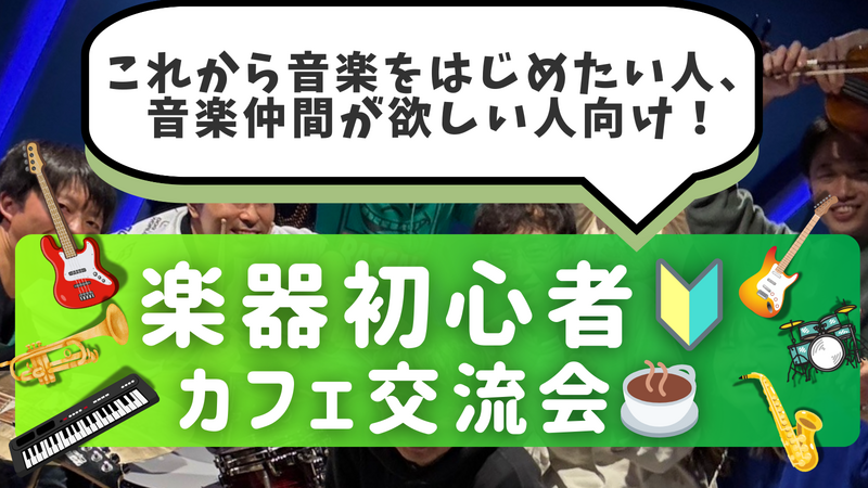 楽器初心者🔰同士で繋がろう！カフェ交流会🎵＠御茶ノ水