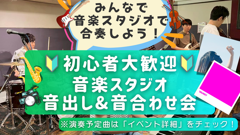 🔰楽器初心者大歓迎！ゆるっとスタジオ音出し&音合わせ会🎵＠御茶ノ水