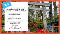 🌿 朝活＊開運神社めぐり in 阿佐ヶ谷🐎 馬橋稲荷神社 × 阿佐ヶ谷神明宮 ⛩️