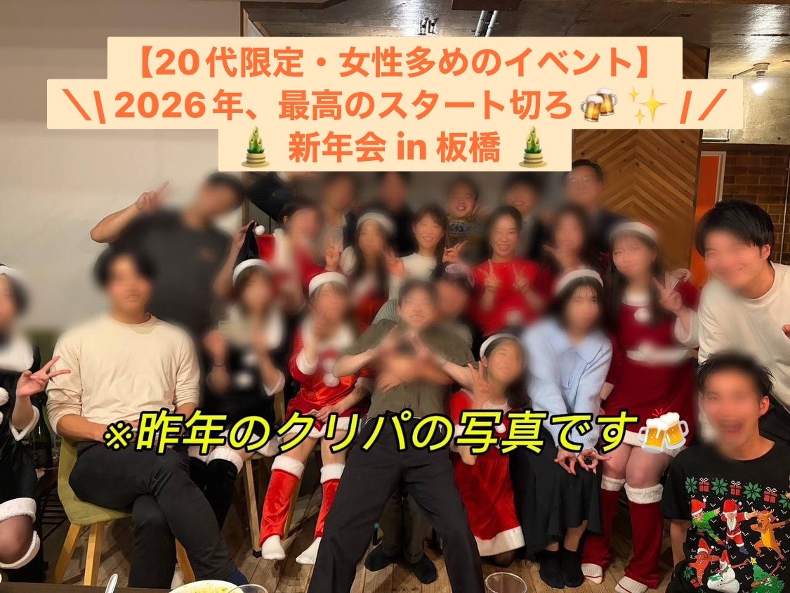 【20代限定・女性多めのイベント】
＼\ 2026年、最高のスタート切ろ🍻✨ /／
🎍 新年会 in 板橋 🎍