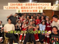 【20代限定・女性多めのイベント】
＼\ 2026年、最高のスタート切ろ🍻✨ /／
🎍 新年会 in 板橋 🎍