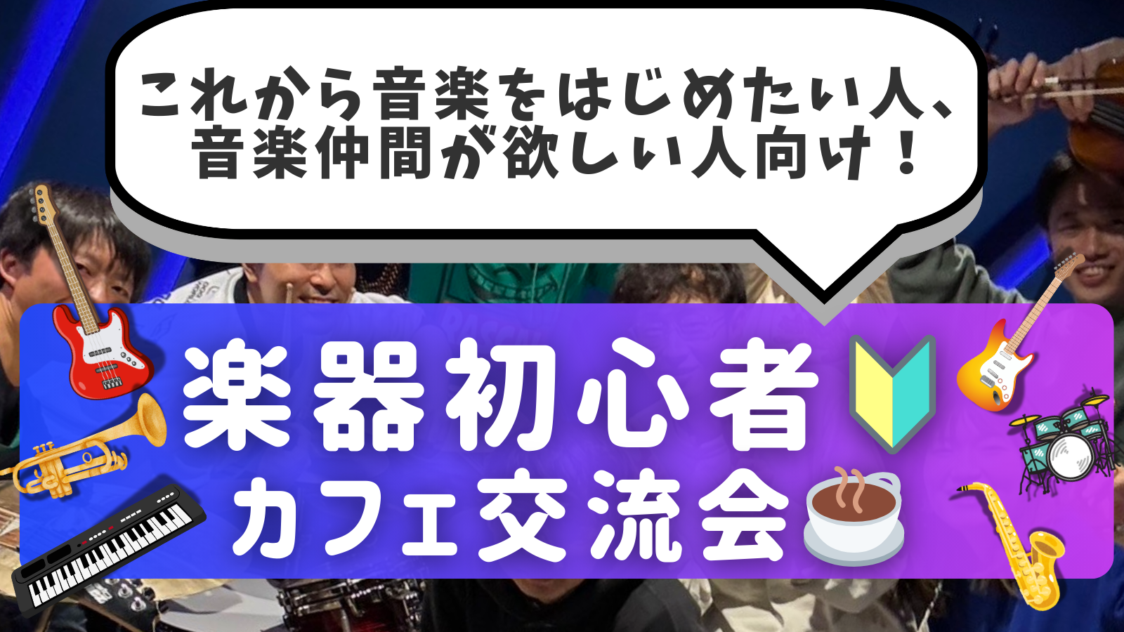 楽器初心者🔰同士で繋がろう！カフェ交流会🎵＠御茶ノ水