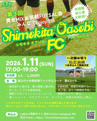 【1/11(日)代々木公園フットサルコート】初心者歓迎！貸切コートで楽しむフットサル体験会⚽️人数限定友活イベント