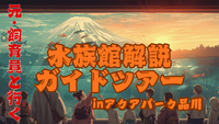 【1/11(日)】 元･水族館飼育員のアクアパーク品川解説ガイドツアー