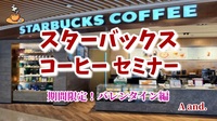 【スタバで楽しむバレンタイン☕️チョコ×コーヒーの贅沢ペアリング体験】