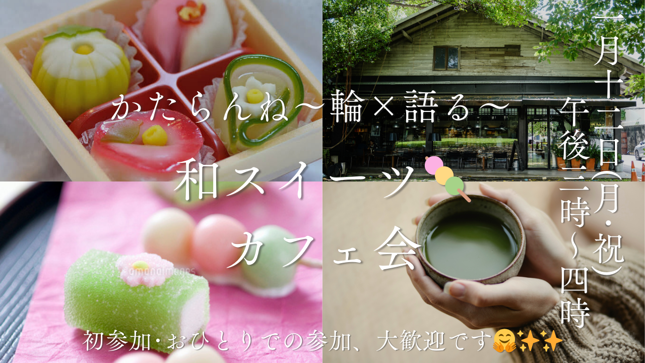 【女性🙋‍♀️主催】1/12和スイーツ🍡カフェ会！初参加・ おひとりでの参加、大歓迎🤗🎊