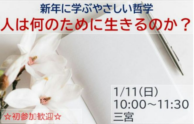 【1/11・神戸🍀】新年限定！やさしい東洋哲学講座～自分を見つめる朝活サークル｜初参加歓迎