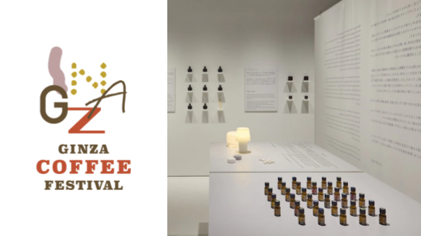 銀座のコーヒーフェスティバルと「かおりをきく」展に行ってみませんか？