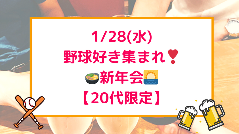 1/28(水) プロ野球好きで集まる！⚾️新年会🎍🍲✨【女性主催＆20代限定】