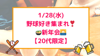 1/28(水) プロ野球好きで集まる！⚾️新年会🎍🍲✨【女性主催＆20代限定】