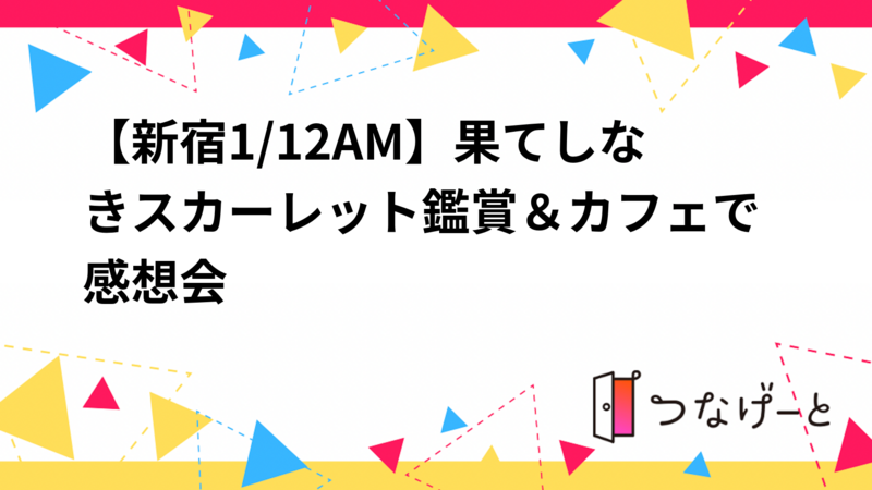 【新宿1/12AM】果てしなきスカーレット鑑賞＆カフェで感想会
