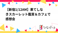 【新宿1/12AM】果てしなきスカーレット鑑賞＆カフェで感想会