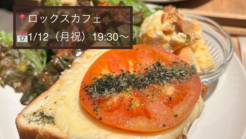 1/12（月祝）19:30-堀江カフェ🍞🥐☕️
【初参加！1人参加！大歓迎✨】