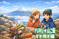 3/21 【YURU★山ご飯】なんて贅沢！山頂ですき焼きパーティーをみんなでやろう！＋2