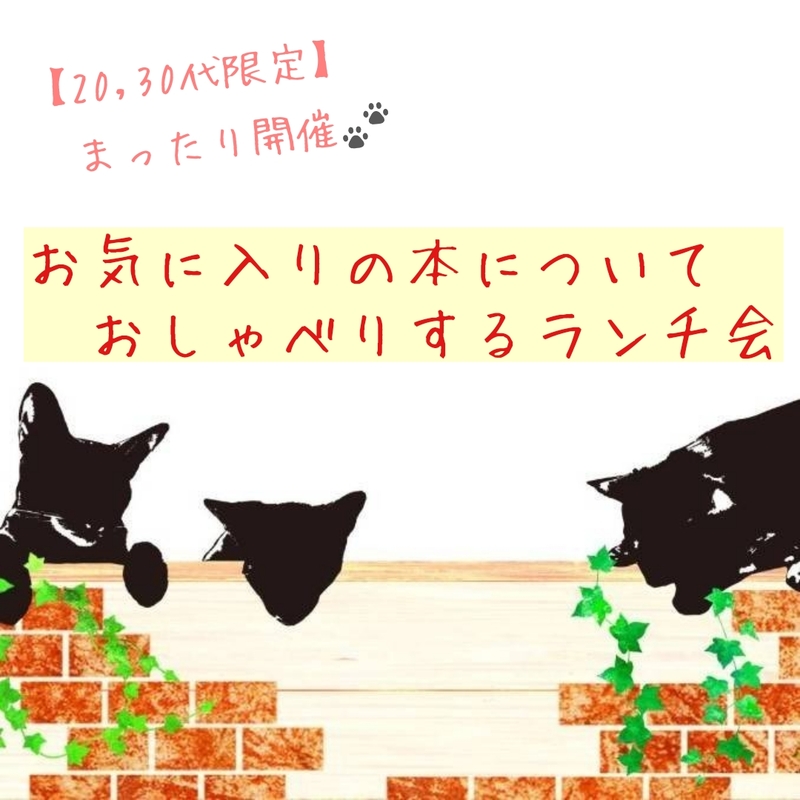 【20,30代限定】お気に入りの本についておしゃべりするランチ会