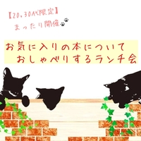 【20,30代限定】お気に入りの本についておしゃべりするランチ会