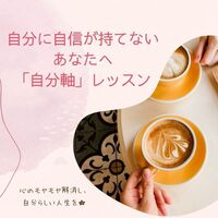 【名古屋駅開催】自分に自信が持てないあなたへ～後悔しない選択をするために必要な「自分軸」とは