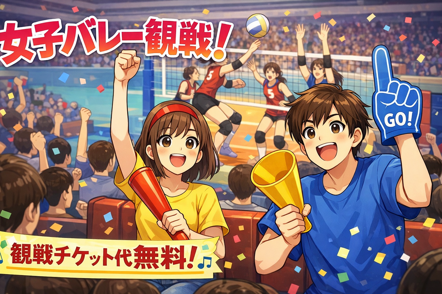 【2/15(日) 女子プロバレー観戦🏐】観戦チケット代無料！限定4名！女子バレー観戦ツアー