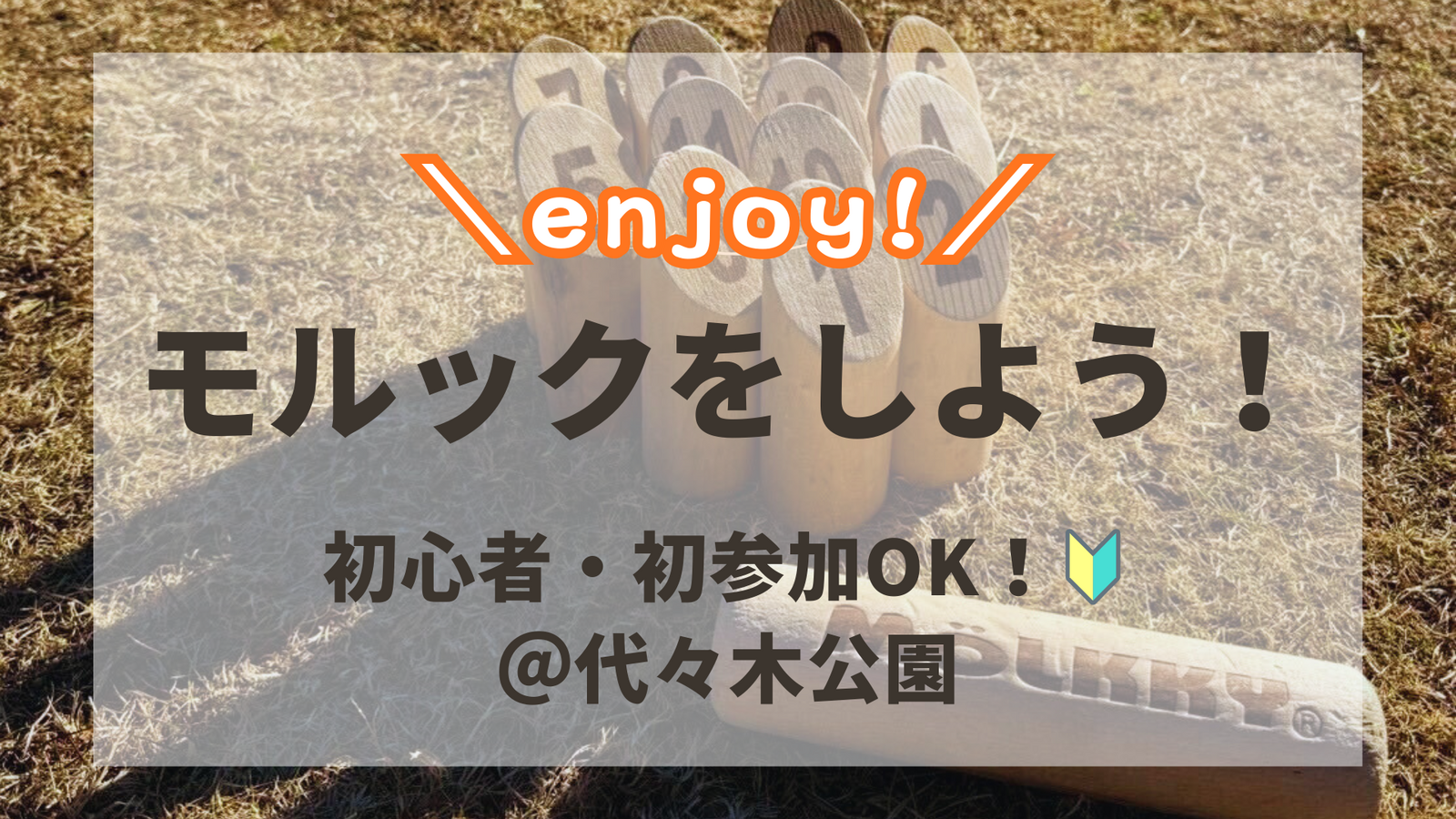 初心者OK🔰話題のモルックをやってみよう！@代々木公園