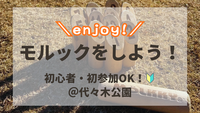 初心者OK🔰話題のモルックをやってみよう！@代々木公園