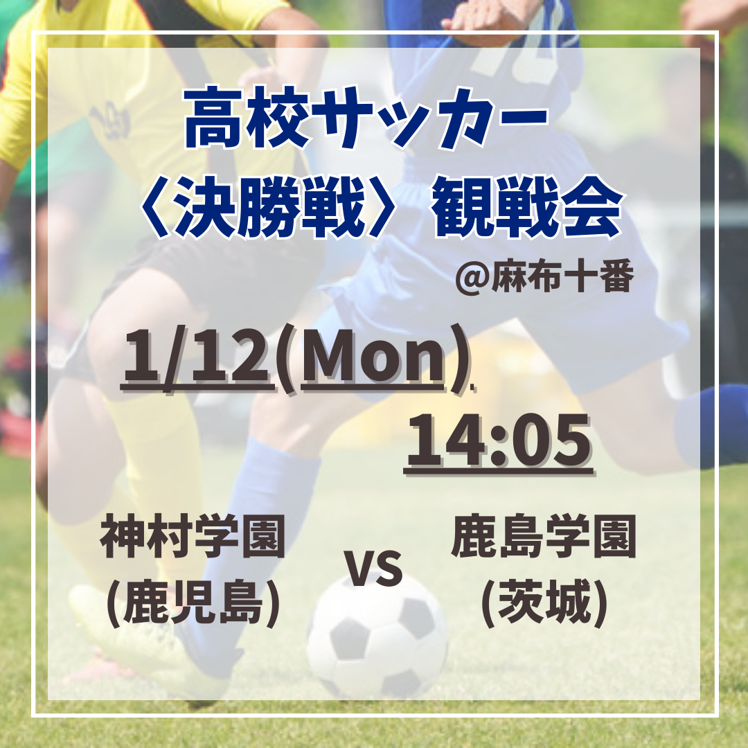 【女性主催】決勝戦🔥全国高校サッカー選手権を応援しよう！⚽️📣✨