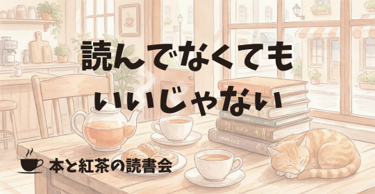【東京・表参道】本と紅茶の読書会 〜隠れ家カフェで「積読」を愛でる会〜