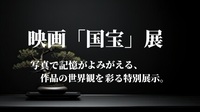 【映画『国宝』展★写真で記憶がよみがえる、作品の世界観を彩る特別展示。】