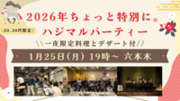 【20.30代限定】\食事･デザート付/2026年ちょっと特別に。ハジマルパーティー🎉🍾 in 六本木
