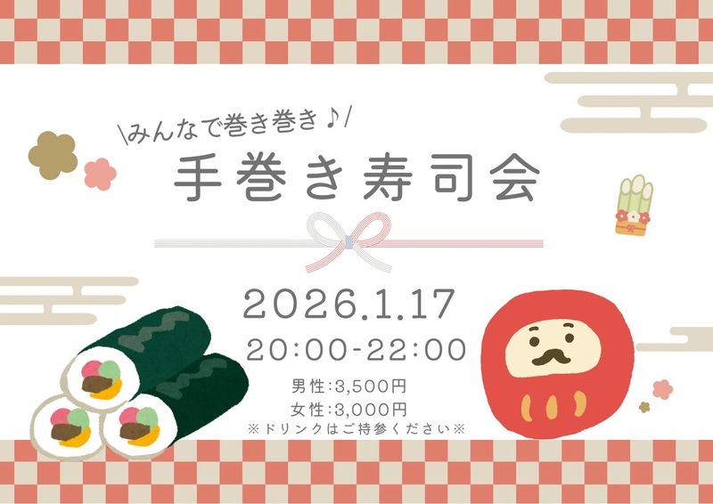 【新宿・四ツ谷】【20代30代中心】⭐️みんなで巻き巻き⭐️手巻き寿司会🍣🎉✨