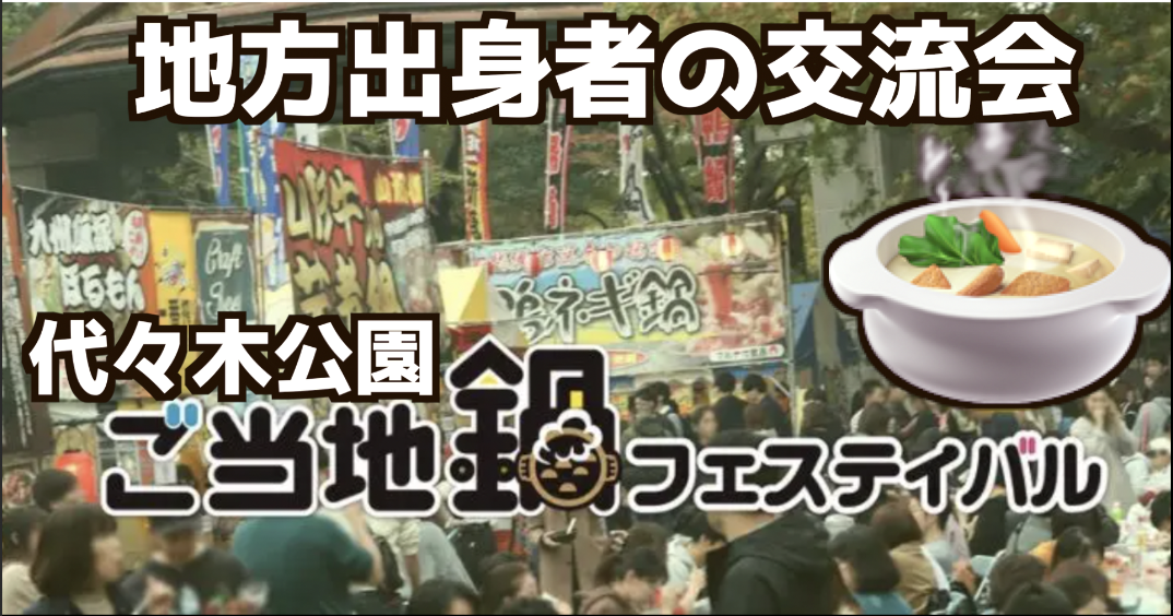 1/17（土）地方出身者集まれ！全国鍋フェスin代々木公園で地方出身者交流会【同時開催：全国地酒・地肴フェア】