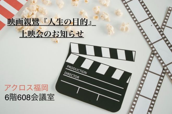 親鸞『人生の目的』映画上映会🎬@アクロス福岡
