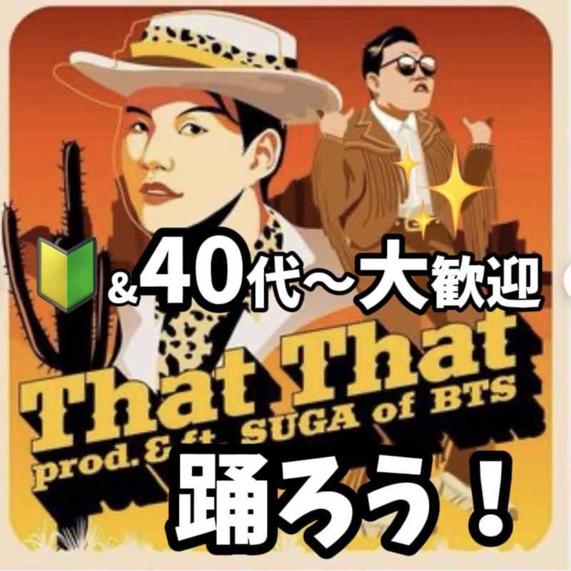 1/17(土)13時~赤坂🌈
50代以上🔰ARMY歓迎❗️ 作業療法士監修BTS kpopダンス✨