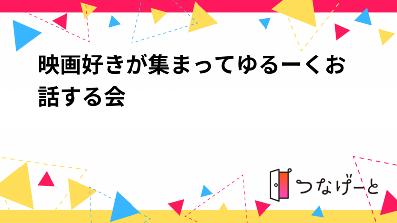 映画好きが集まってゆるーくおしゃべりする会