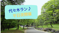 〈平日夜開催〉代々木公園ゆるラン♪