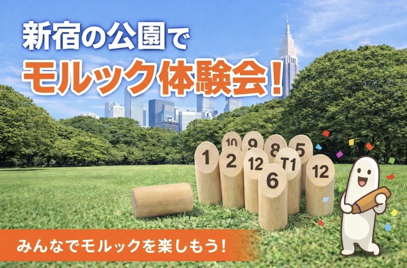 【初心者大歓迎】モルック体験会in新宿※現状3名