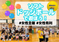 途参⭕ドッジボール＠錦糸町,押上🔰女性主催🌈初心者･1人参加歓迎│国際交流🉑