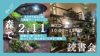 【2/11朝 高輪の”森”でもくもく読書会📚】BUNKITSU TOKYOも散策🌳（20代限定・高輪ゲートウェイ）