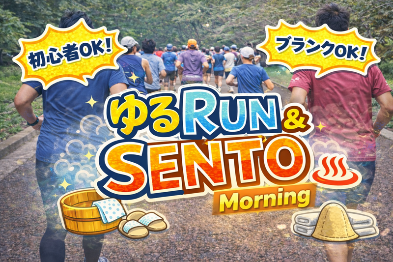 【1/18】🏃‍♀️ゆるラン＆銭湯♨️《残り1名》