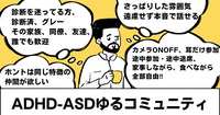 ADHD・ASDのゆるトーク＠オンライン